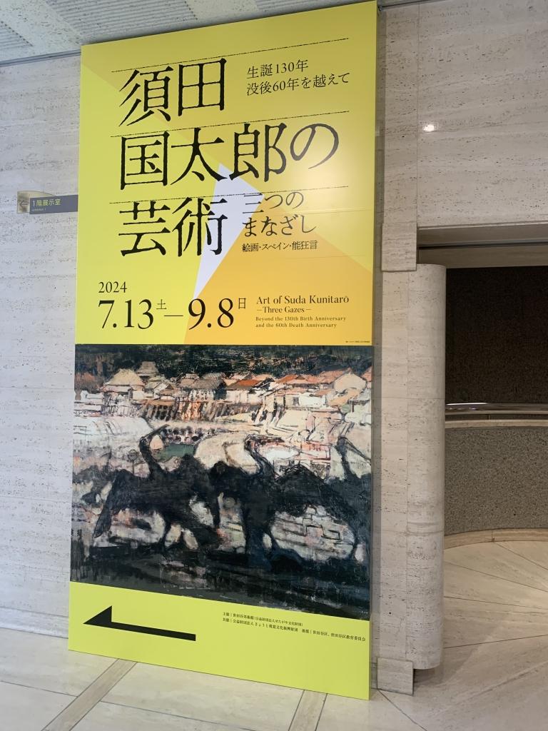 須田国太郎の芸術＠世田谷 | 宇宙の盆栽。