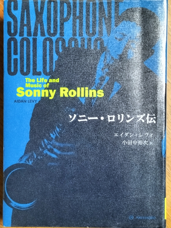 ソニー・ロリンズ伝」 | 人生はライブだ！音楽、弾丸旅行