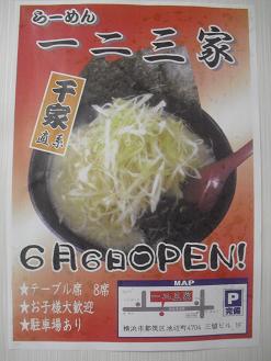 都筑にオープン！ 横浜ラーメン 「一二三家」さん！ | うちの街 都筑！