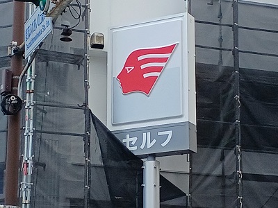 シエルマーク ガソリンスタンド オブジェ ドレス(DRESS) GATLING-S