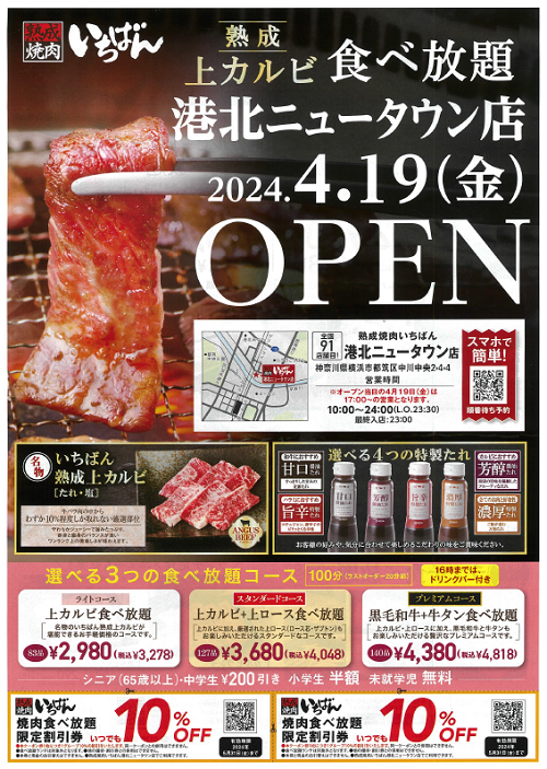 都筑区センター北の「熟成焼肉いちばん」が閉店されました！ 1年前に