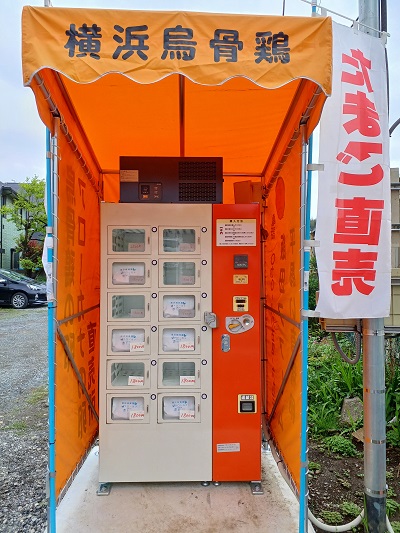 都筑区東方町に横浜烏骨鶏の卵 アローカナの卵 自動販売機 が設置されました うちの街 都筑