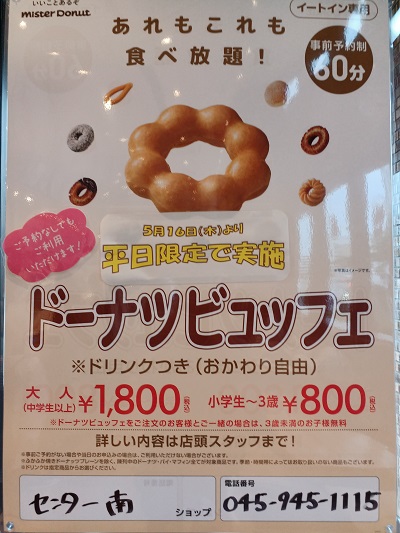 都筑区センター南のミスタードーナツで60分食べ放題の「ドーナツ