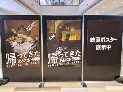 都筑区にあるららぽーと横浜「帰ってきたあぶない刑事 公開記念