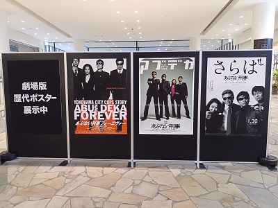 舘ひろしあぶない刑事展示用パネル 千葉県市原市】映画「帰ってきた あぶない刑事」の市内ロケ風景