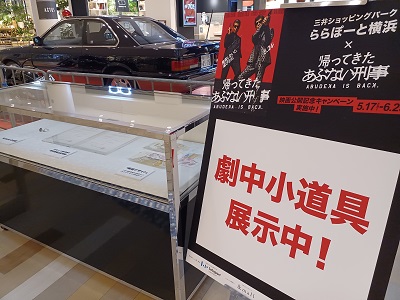 都筑区にあるららぽーと横浜「帰ってきたあぶない刑事 公開記念