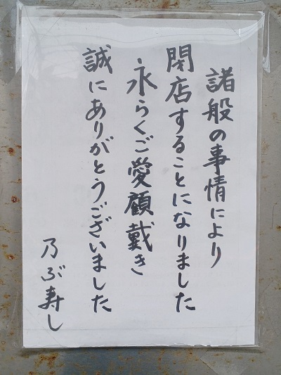 都筑区佐江戸町の老舗の「乃ぶ寿司」が閉店されました！ | うちの街 都筑！