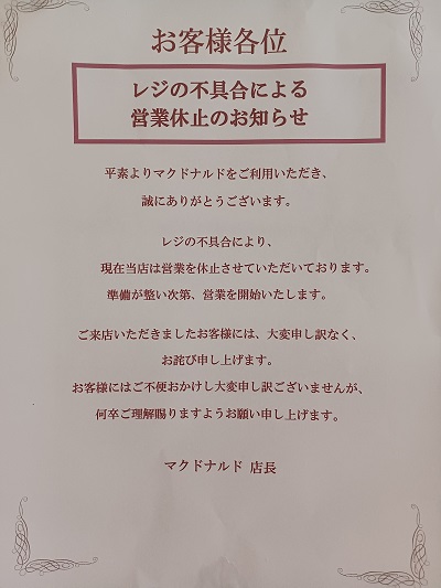 都筑のマクドナルドも「レジの不具合による営業停止」となっていました