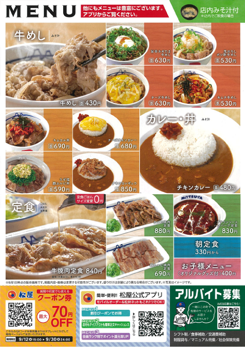 都筑区早渕の「松屋 都筑インター店」本日リニューアルオープン