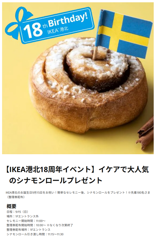 都筑区折本町の「イケア港北」が18周年を迎えました！ シナモン