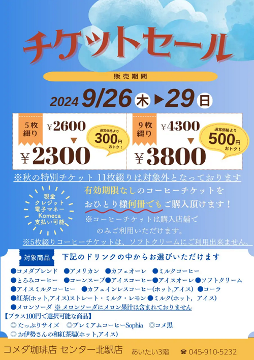 都筑区センター北のあいたいにある「コメダ珈琲店」が7周年