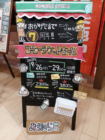 都筑区センター北のあいたいにある「コメダ珈琲店」が7周年