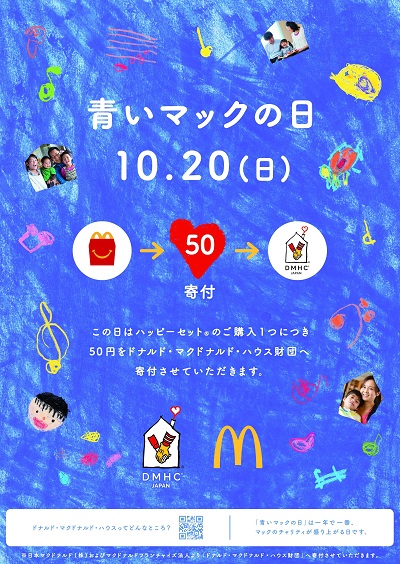 1年に1度だけマクドナルドが青色に染まる「青いマックの日」に都筑区 