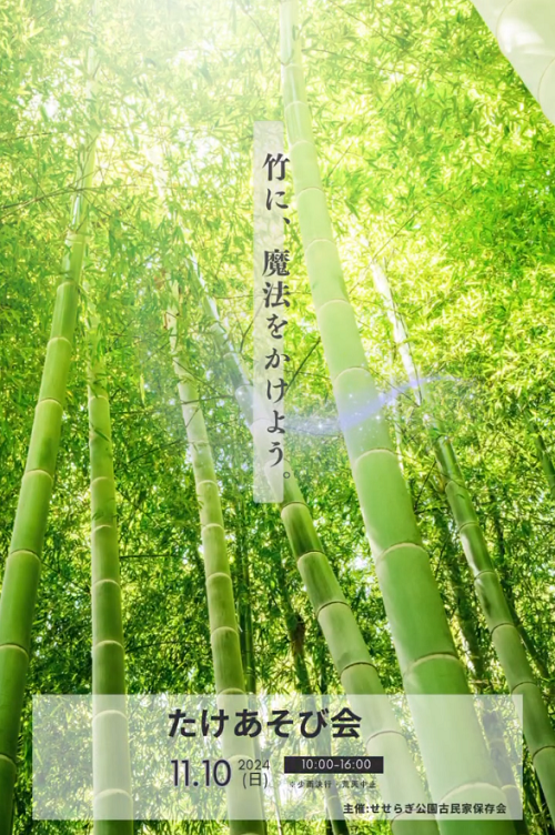 都筑区仲町台のせせらぎ公園古民家で「たけあそび会」11月10日開催