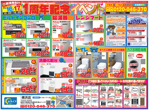 都筑ふれあいの丘の住宅設備機器専門店「ミライフ横浜店」で「1周年