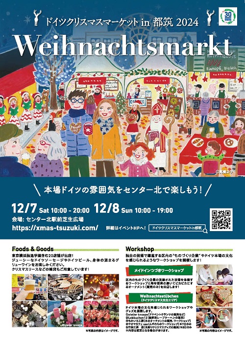 都筑区センター北の芝生広場で「ドイツクリスマスマーケットin