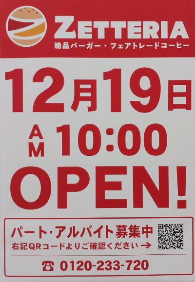 都筑ふれあいの丘にある「ロッテリア」が「ZETTERIA