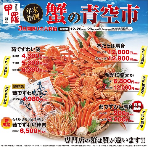 都筑区センター北のかに料理甲羅本店で年末恒例の「2024 蟹の青空市