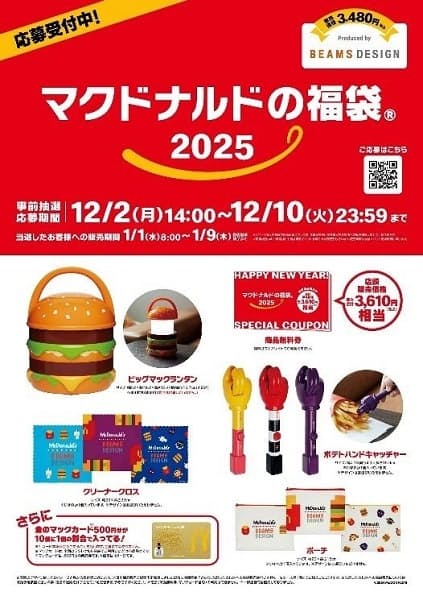 今年も「マクドナルド福袋」が当選しました！ 金のマックカード