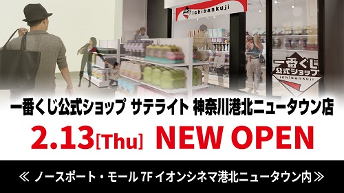 都筑区センター北のノースポートに「一番くじ公式ショップ サテライト