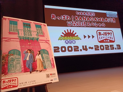 都筑区センター北のボッシュホールでtvkテレビ「あっぱれ