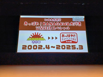都筑区センター北のボッシュホールでtvkテレビ「あっぱれ