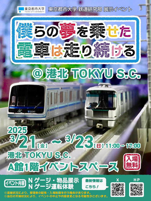 都筑区センター南の港北東急SCで東京都市大学鉄道研究部「僕ら