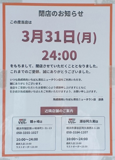 都筑区センター北の3月に閉店した「熟成焼肉いちばん」が解体されまし
