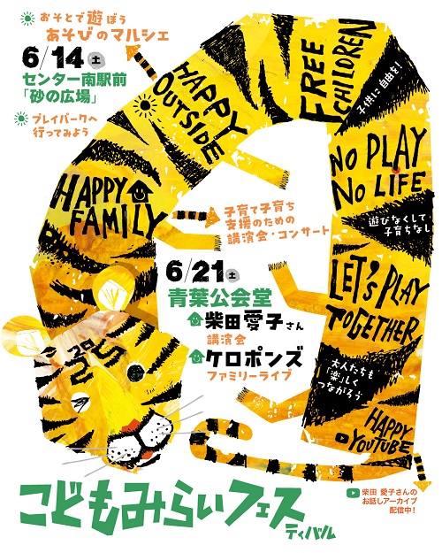 都筑区センター南の砂の広場で「こどもみらいフェスティバル」「あそび