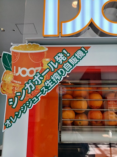 都筑区センター北のプレミアヨコハマ正面口に「生搾りオレンジジュース