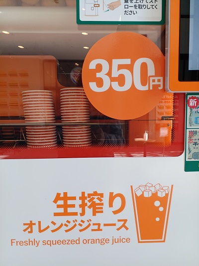 都筑区センター北のプレミアヨコハマ正面口に「生搾りオレンジジュース