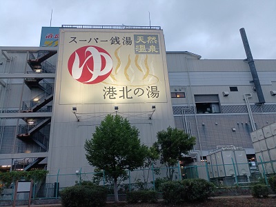 都筑区折本町の港北インター近くの「港北の湯」本日6月1日で閉店