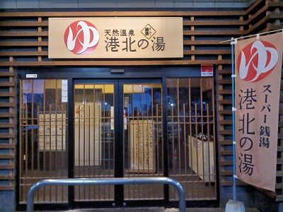 都筑区折本町の港北インター近くの「港北の湯」本日6月1日で閉店