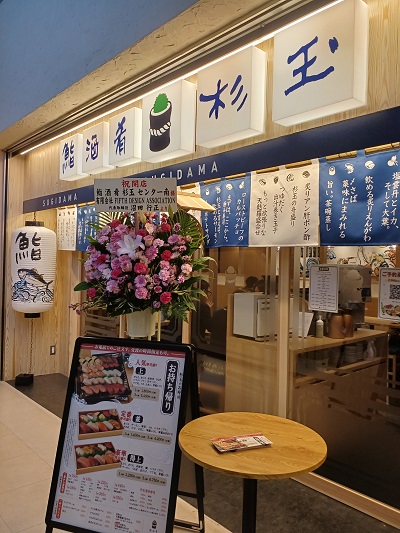都筑区センター南のauneにスシローグループの「鮨 酒 肴 杉