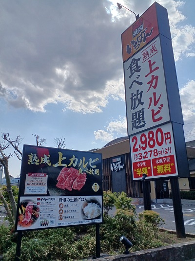 SONY - 熟成いちばん 都筑区センター北の3月に閉店した「熟成焼肉いちばん」が解体されまし