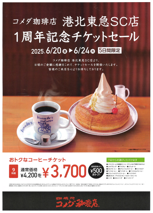 コメダ珈琲チケット　Tマーク 30枚 📢📢📢 こんにちは。 コメダ珈琲店蒲郡三谷店です。 9/9(月