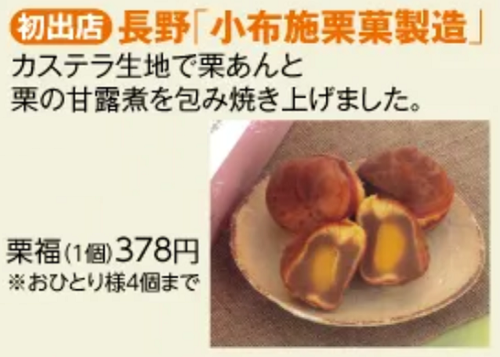 都筑区センター北の都筑阪急に長野県「小布施栗菓製造・栗福」都筑初