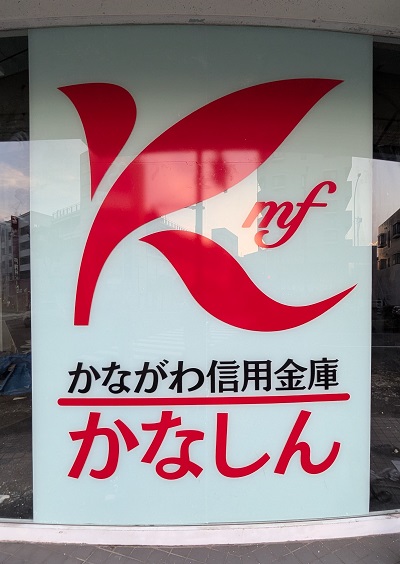 都筑区センター南のカーテンファクトリー跡に「かながわ信用金庫