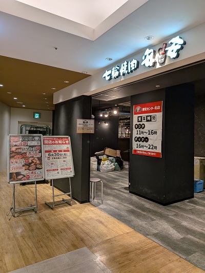 安安合同会社 都筑区センター北のノースポート「七輪焼肉安安 港北センター北店」6