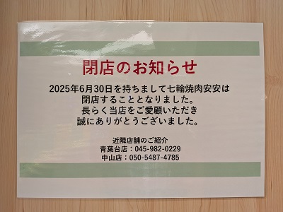 都筑区センター北のノースポート「七輪焼肉安安 港北センター北店」6
