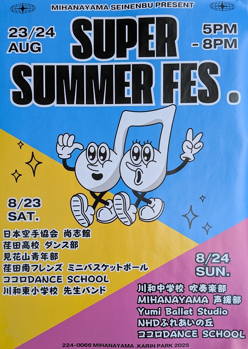 都筑区見花山で「見花山自治会夏祭り 2025」8月23日・24日開催