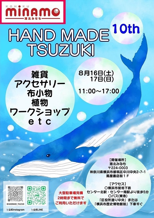 都筑区センター北の港北みなもで「HAND MADE TSUZUKI ハンドメイド