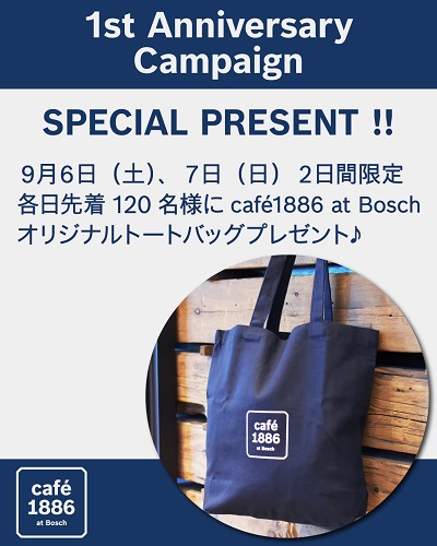 都筑区センター北のボッシュ本社1Fの「cafe 1886 at