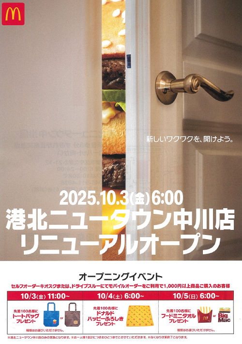 都筑区牛久保のリニューアルオープンした「マクドナルド港北ニュー