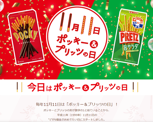 都筑区池辺町のイトーヨーカドーで「11月11日はポッキー＆プリッツ