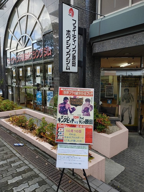 都筑区中川の「ファイティング原田ボクシングジム」閉鎖されていました