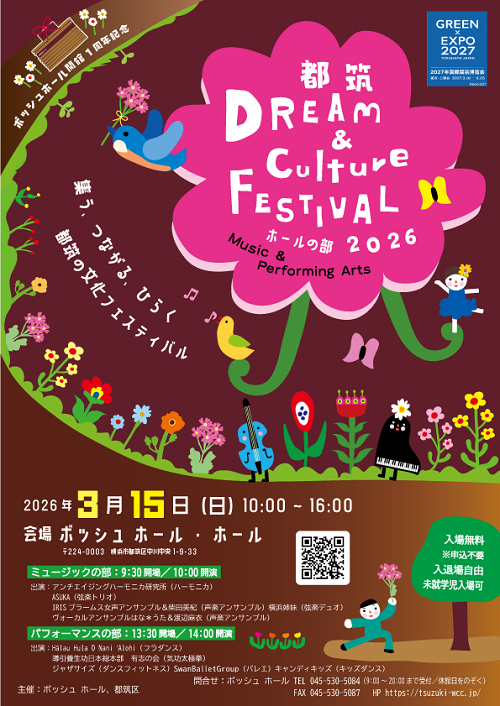ボッシュ ホール開館1周年記念「都筑 DREAM & Culture FESTIVAL 2026