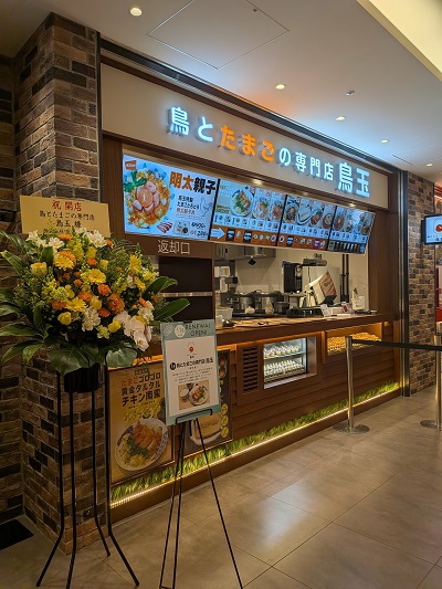 都筑区センター北のモザイクモールに「鳥とたまごの専門店 鳥玉」3月