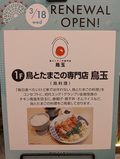 都筑区センター北のモザイクモールに「鳥とたまごの専門店 鳥玉」3月