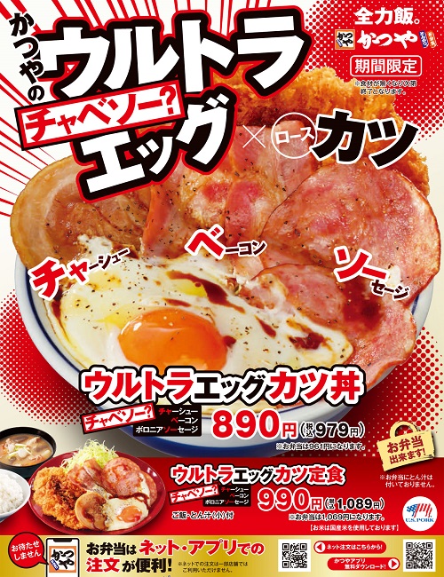 かつや 都筑区荏田東の「かつや」で当初売り切れが続出していた「ウルトラ